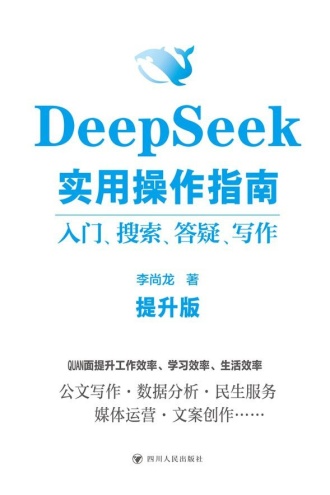 DeepSeek实用操作指南(提升版)