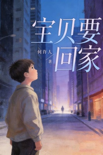 宝贝要回家