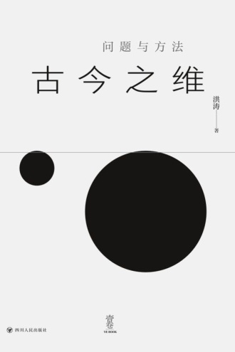 古今之维:问题与方法