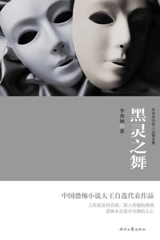 黑灵之舞