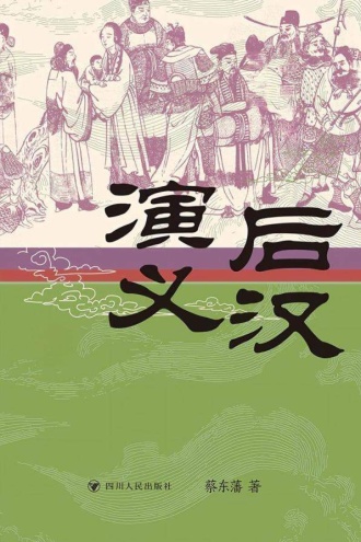 后汉演义
