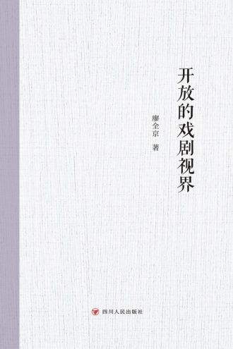 开放的戏剧视界
