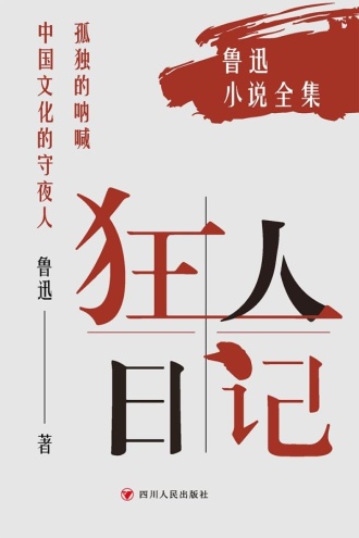 狂人日记