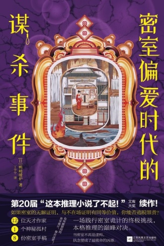密室偏爱时代的杀人事件