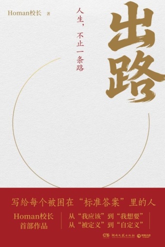 出路