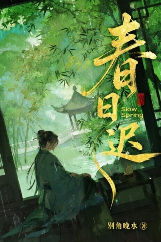 春日迟