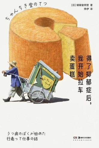 得了抑郁症后,我开始拉车卖蛋糕