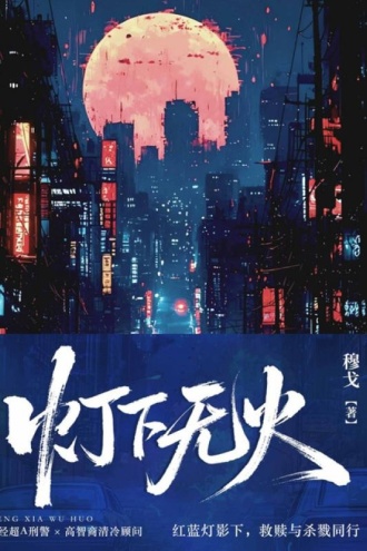 灯下无火