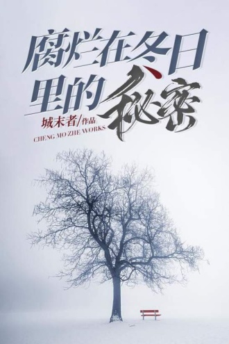 腐烂在冬日里的秘密