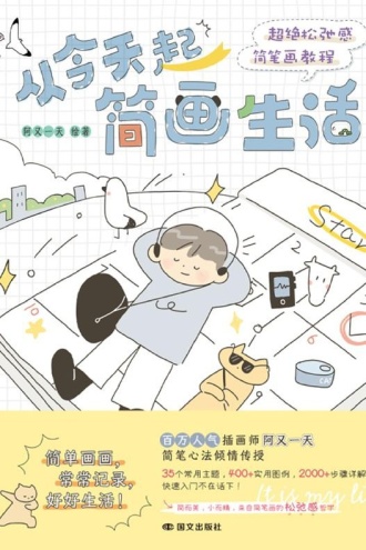 从今天起简画生活:超绝松弛感简笔画教程