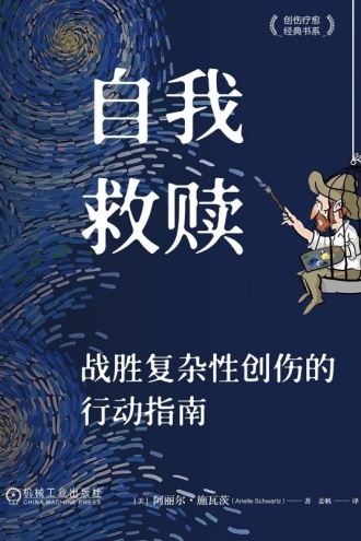 自我救赎