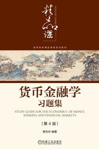 货币金融学习题集(第4版)