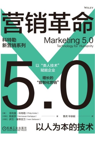 营销革命5.0:以人为本的技术