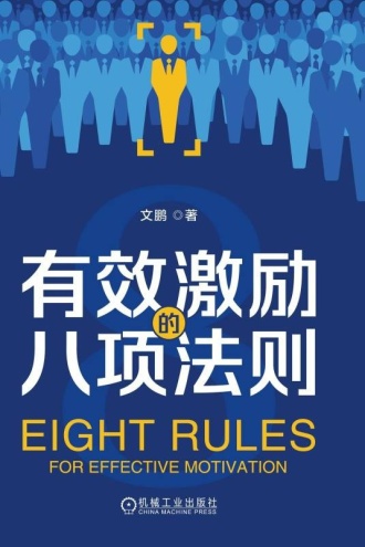 有效激励的八项法则