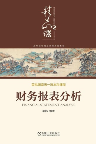 财务报表分析