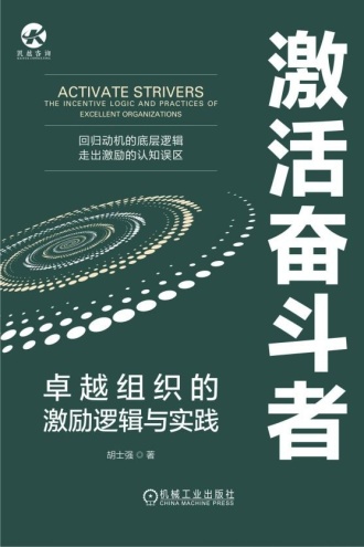 激活奋斗者