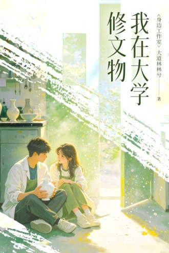 我在大学修文物