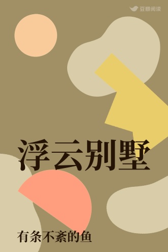 浮云别墅
