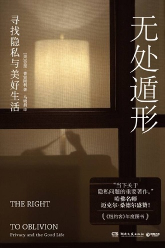 无处遁形：寻找隐私与美好生活