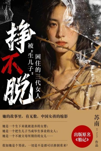 挣不脱：被“生儿子”困住的三代女人