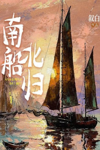 南船北归