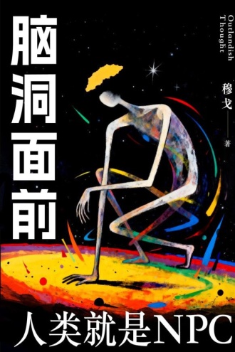 脑洞面前，人类就是NPC