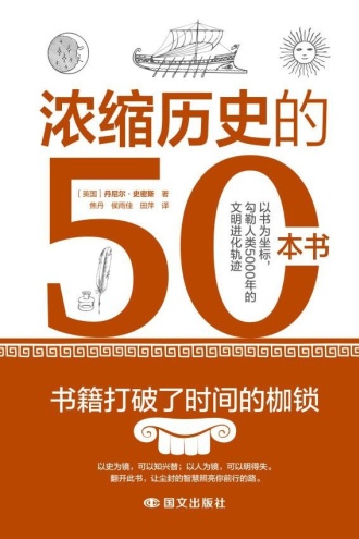浓缩历史的50本书