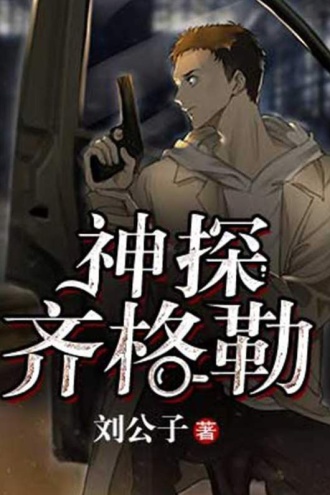 神探齐格勒