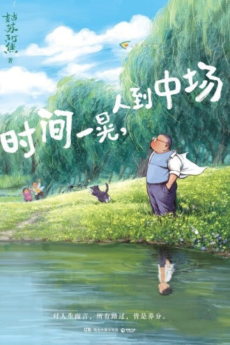 时间一晃，人到中场