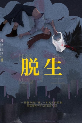 脱生