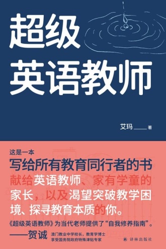 超级英语教师