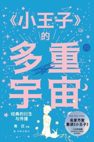 《小王子》的多重宇宙