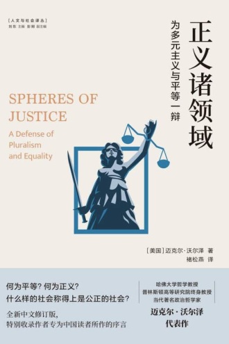 正义诸领域