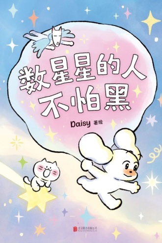 数星星的人不怕黑
