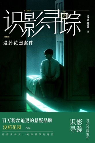 没药花园:识影寻踪