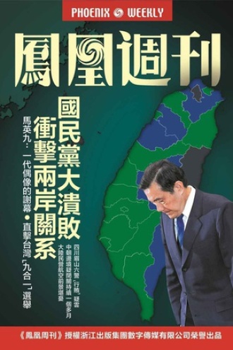 凤凰周刊·2014年35期