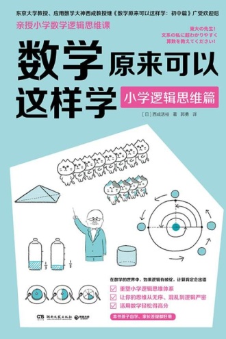 数学原来可以这样学:小学逻辑思维篇
