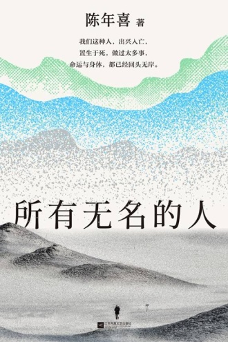 所有无名的人
