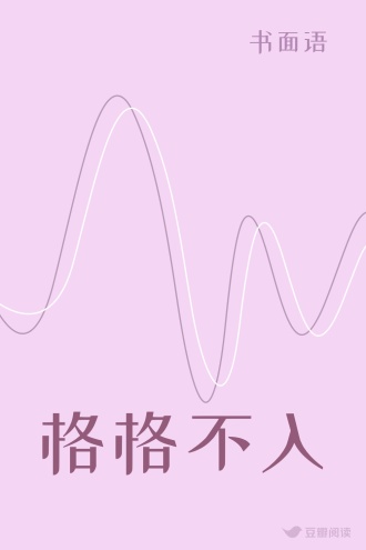 格格不入