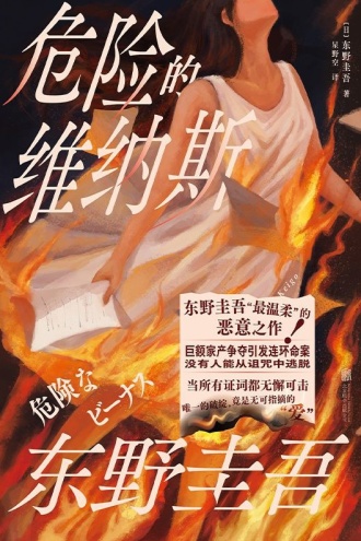 危险的维纳斯(精装)
