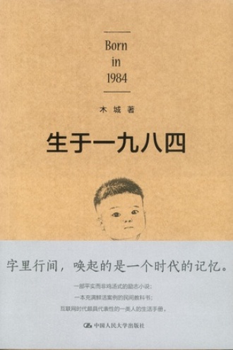 生于一九八四
