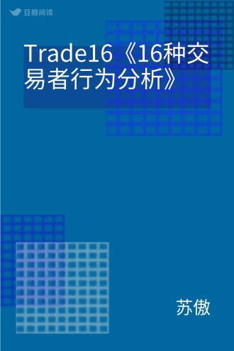 Trade16《16种交易者行为分析》