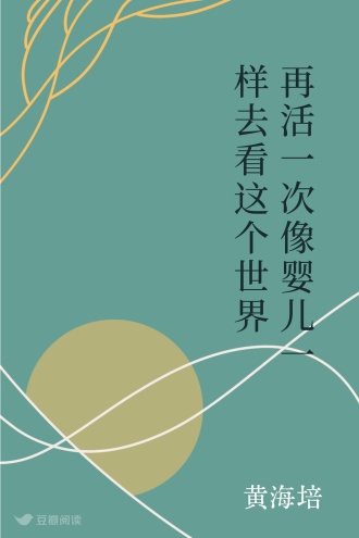 再活一次 像婴儿一样去看这个世界