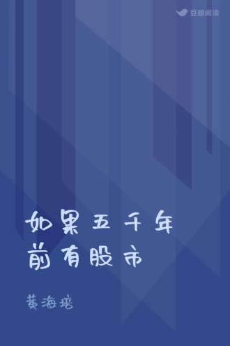 如果五千年前有股市