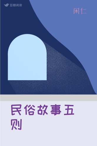 民俗故事五则
