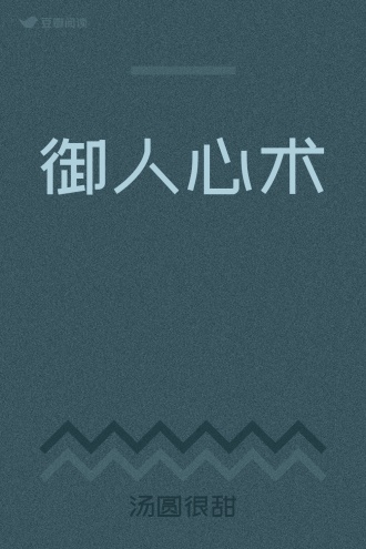 御人心术