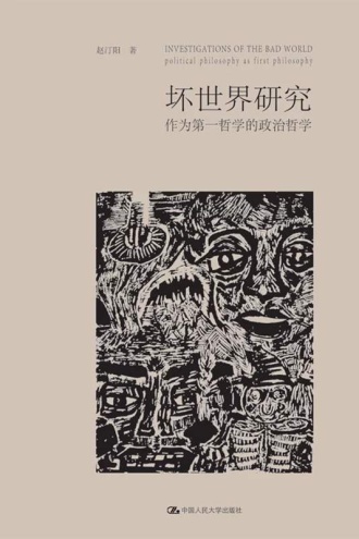 坏世界研究