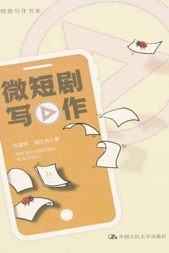 微短剧写作