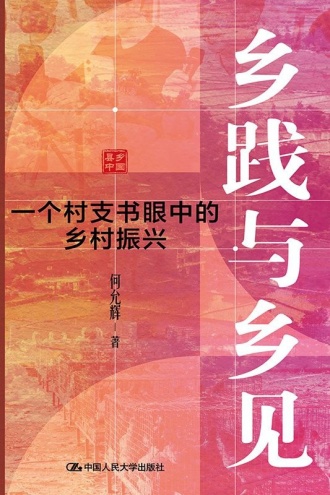 乡践与乡见:一个村支书眼中的乡村振兴