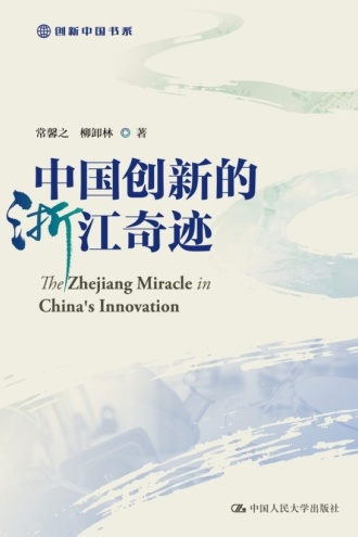 中国创新的浙江奇迹
